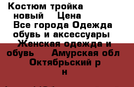 Костюм-тройка Debenhams (новый) › Цена ­ 2 500 - Все города Одежда, обувь и аксессуары » Женская одежда и обувь   . Амурская обл.,Октябрьский р-н